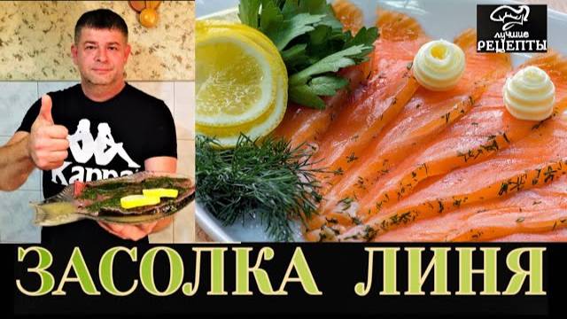 ✔КАК ЗАСОЛИТЬ ЛИНЯ ИЛИ КАРПА. Самый вкусный пряный посол для рыбы(Маринованная рыба рецепт для линя)
