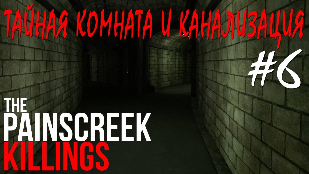 The Painscreek Killings #6 ТАЙНАЯ КОМНАТА И КАНАЛИЗАЦИЯ смотреть онлайн
