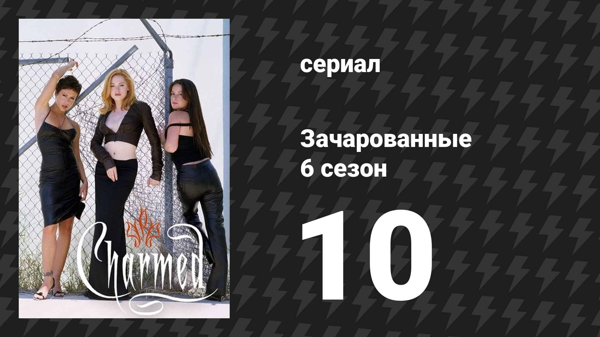 Зачарованные 6 сезон 10 серия «Крис на крест» (сериал, 1999)
