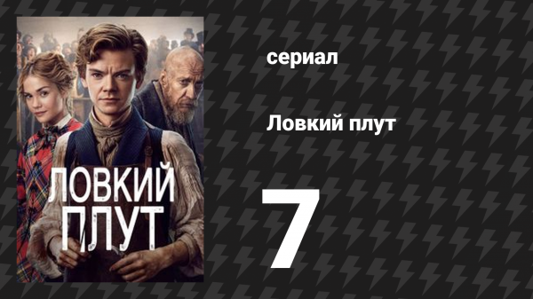 Ловкий плут 7 серия «Жалкий сопляк» (сериал, 2023)