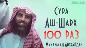 Сура АШ-ШАРХ 100 РАЗ - Мухаммад Аль-Люхайдан