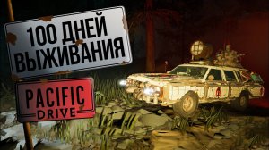 Поиграл в Pacific drive и вот как это было