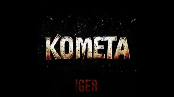 Iger - Комета
