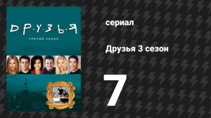 Друзья 3 сезон 7 серия «Эпизод с кроватью в виде гоночного автомобиля» (сериал, 1996)