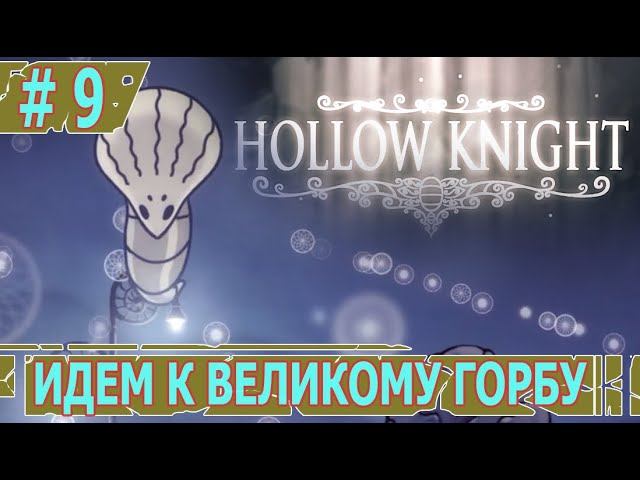 ИГРАЕМ В HOLLOW KNIGHT | #hollowknight | #9 ИДЕМ К ВЕЛИКОМУ ГОРБУ