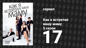 Как я встретил вашу маму 5 сезон 17 серия «Конечно» (сериал, 2005)