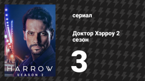Доктор Хэрроу 2 сезон 3 серия «Зло по сути» (сериал, 2018)