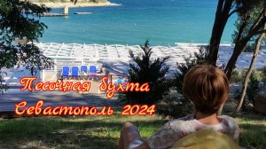 Отдых в Севастополе. Отели Крыма 2024. Обзор территории отеля Песочная бухта