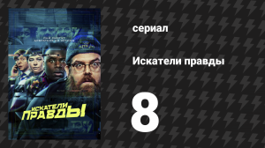 Искатели правды 8 серия «Тень Луны» (сериал, 2020)