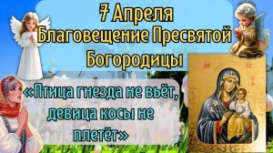 7 Апреля Благовещение Пресвятой Богородицы | Как Правильно встретить Праздник