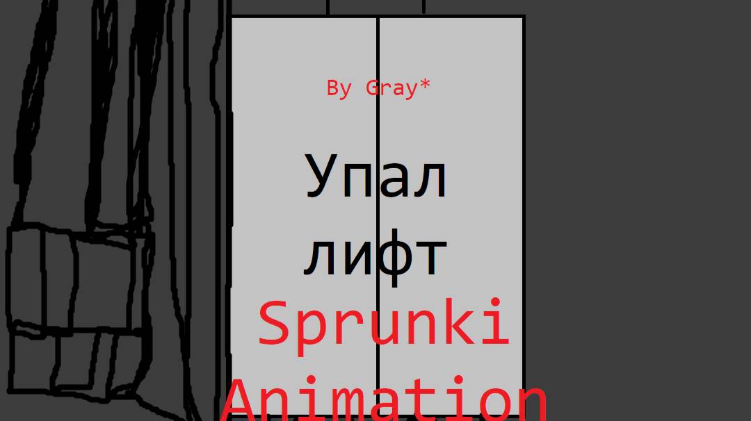 Упал лифт (Ч.1-2) смотреть онлайн
