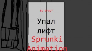 Упал лифт (Ч.1-2)