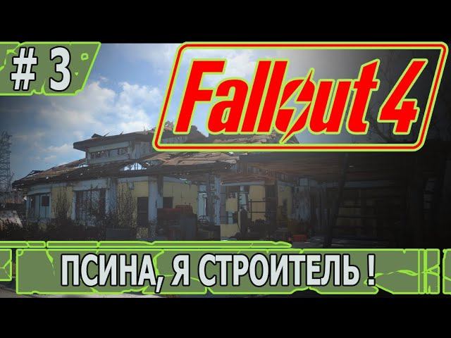 ИГРАЕМ В FALLOUT 4 | #fallout4 | #3 ПСИНА, Я СТРОИТЕЛЬ !