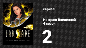 На краю Вселенной 4 сезон 2 серия «Что было утрачено, 1: Жертвоприношение» (сериал, 1999)