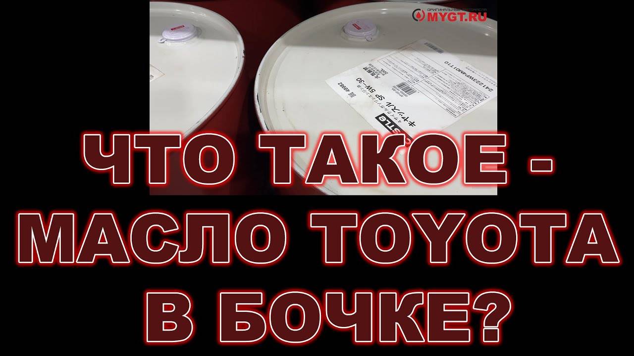 ЧТО ТАКОЕ - МАСЛО TOYOTA В БОЧКЕ? #toyota #тойота #моторныемасла #motoroil смотреть онлайн