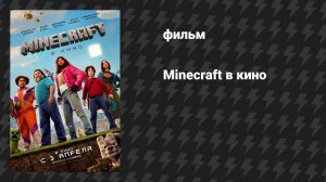 Minecraft в кино (фильм, 2025)