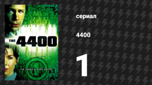 4400 1 сезон 1 серия «Возвращение» (сериал, 2004)