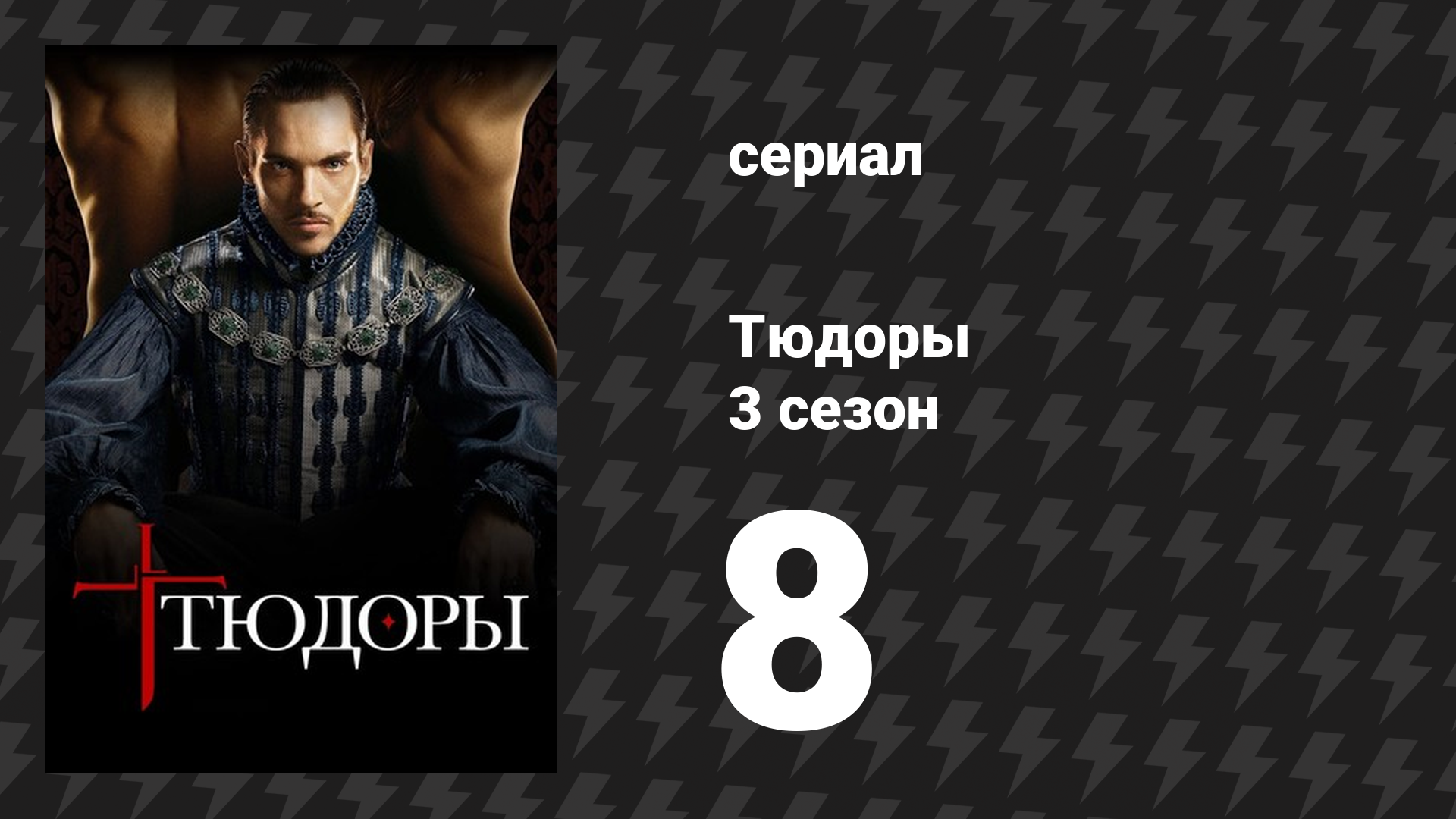 Тюдоры 3 сезон 8 серия «Гибель Кромвеля» (сериал, 2009)
