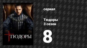 Тюдоры 3 сезон 8 серия «Гибель Кромвеля» (сериал, 2009)