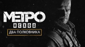 Metro Exodus Два полковника ИГРОФИЛЬМ на русском ● PC прохождение без комментариев
