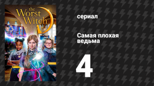 Самая плохая ведьма 1 сезон 4 серия «Новенькая» (сериал, 2017)