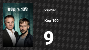 Код 100 9 серия «Ядро глубокого сердца» (сериал, 2015)