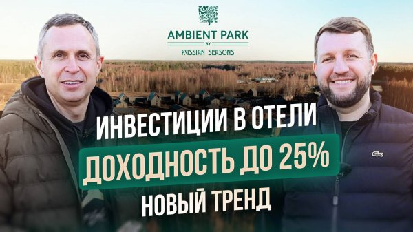 Инвестиции в отели, новый тренд! AMBIENT PARK by Russian Seasons