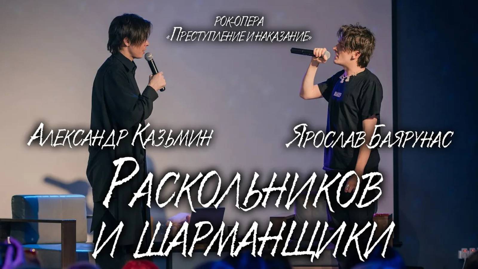 Ярослав Баярунас, Александр Казьмин - Раскольников и шарманщики («Преступление и наказание»)