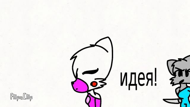 Мангал и фокси + я = ??? смотреть онлайн