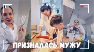 ВЛОГ №3559: Я во всем призналась мужу | Делаем заготовки с подругой  05.04.25