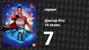 Доктор Кто 14 сезон 7 серия «Легенда о Руби Сандей» (сериал, 2024)