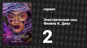 Электрические сны Филипа К. Дика 1 сезон 2 серия «Планета, которой не было» (сериал, 2023)
