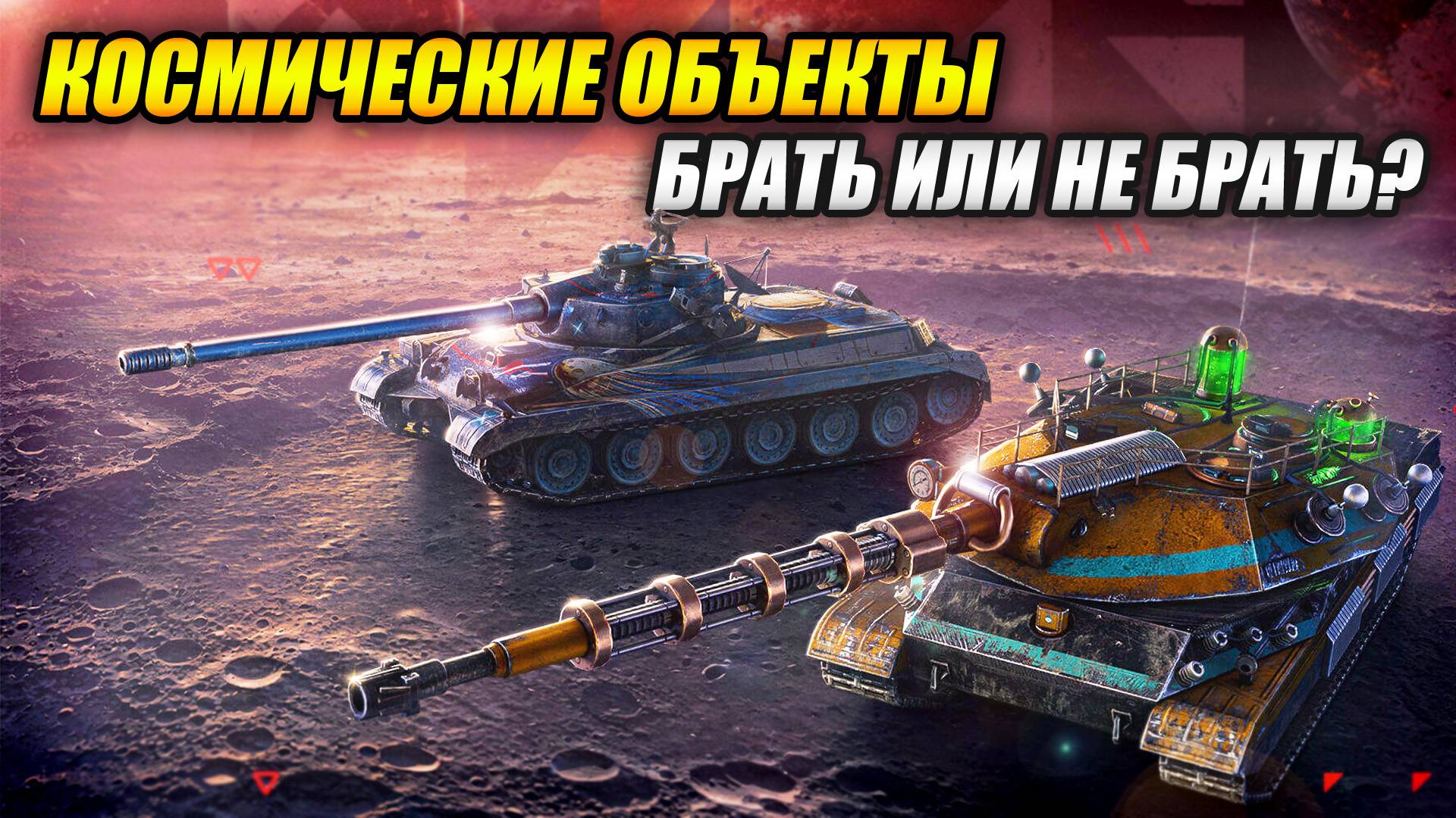 Набор "Космические объекты": Объект 752 и Объект 452К (Tanks Blitz | Танки Блиц) смотреть онлайн
