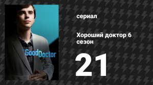 Хороший доктор 6 сезон 21 серия «Прекрасный день» (сериал, 2022)