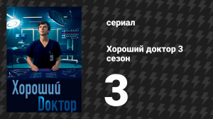 Хороший доктор 3 сезон 3 серия «Клэр» (сериал, 2019)