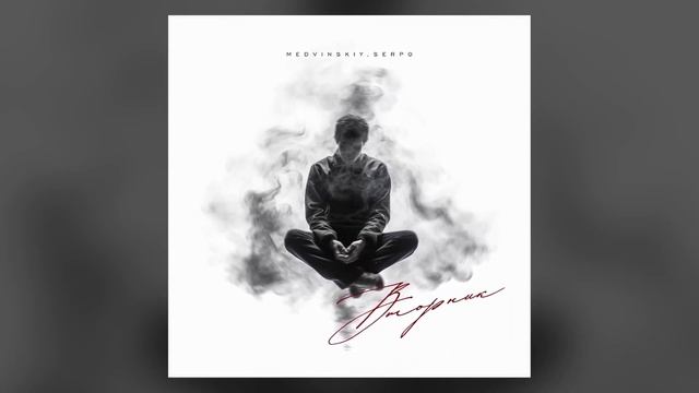 MEDVINSKIY, SERPO - Вторник / ПРЕМЬЕРА ТРЕКА!!! 2024