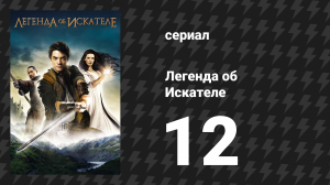 Легенда об Искателе 1 сезон 12 серия «Дом» (сериал, 2008)