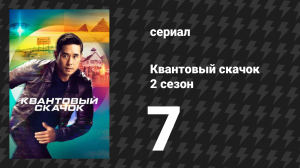 Квантовый скачок 2 сезон 7 серия «Вид магии» (сериал, 2022)