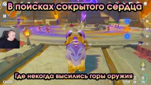Геншин Импакт ➤ Где некогда высились горы оружия ➤ В поисках сокрытого сердца ➤ Genshin Impact