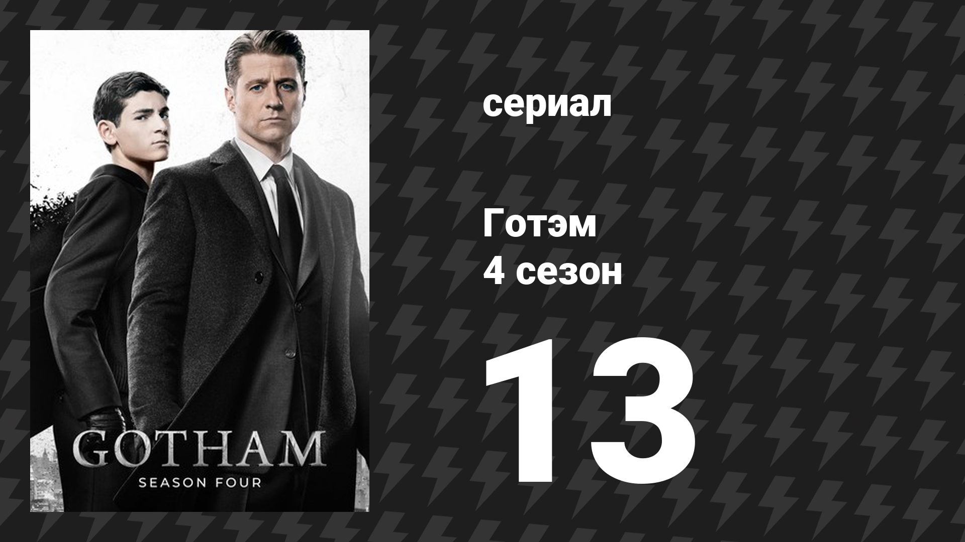 Готэм 4 сезон 13 серия «Прекрасная тьма» (сериал, 2014)