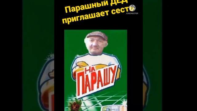Пранк " Парашный дед"( КУРОЧКИН А.И.) — " Иди на парашу и сиди там"! смотреть онлайн