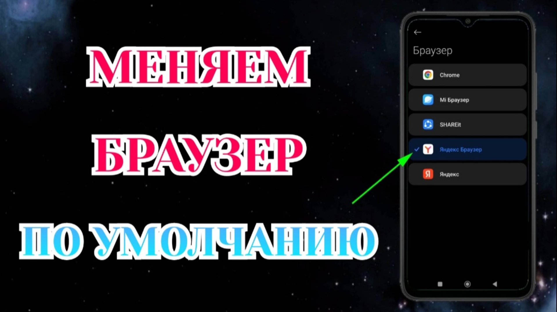 Как Поменять Браузер По Умолчанию на Андроид.⚡️Инструкция для Xiaomi, Samsung и Honor📑 смотреть онлайн