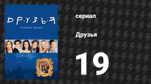Друзья 1 сезон 19 серия «Эпизод, где обезьяна сбегает» (сериал, 1994)