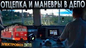 Что машинист делает после прибытия? 🚉 Отцепка и маневры на электровозе ЭП1