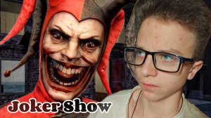 Joker Show (Horror Escape) - ПРОХОЖДЕНИЕ ИГРЫ ► Как призвать шута?