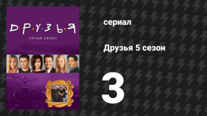 Друзья 5 сезон 3 серия «Эпизод с тройней» (сериал, 1998)