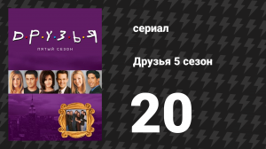 Друзья 5 сезон 20 серия «Эпизод, где парни едут в полицейский рейд» (сериал, 1998)