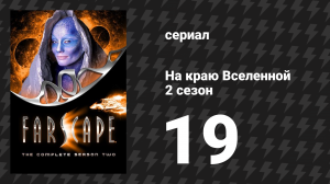 На краю Вселенной 2 сезон 19 серия «Лжецы, стволы и деньги, 1: Не такой простой план» (сериал, 1999)
