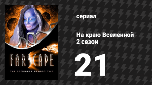 На краю Вселенной 2 сезон 21 серия «Лжецы, стволы и деньги, 3: План Б» (сериал, 1999)