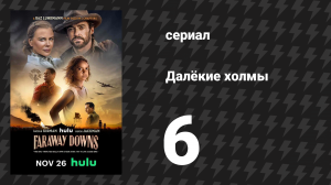 Далёкие холмы 6 серия «Глава шестая: Война» (сериал, 2023)